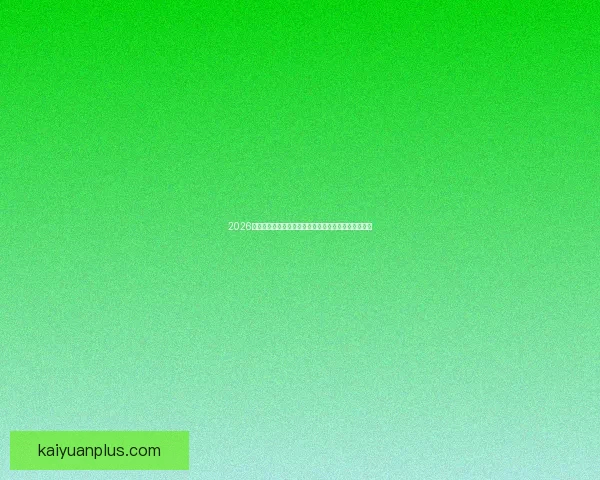 2026世界杯比赛直播平台全方位解析实时观赛体验升级指南